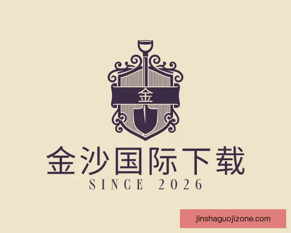 认识金沙国际下载